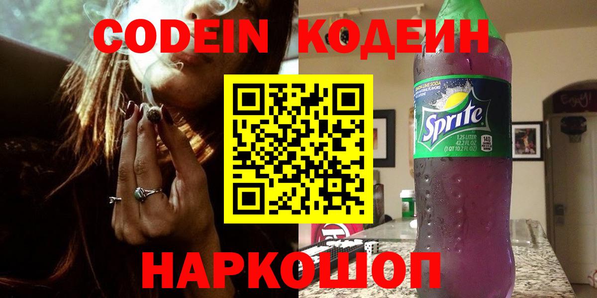 Кольчугино  Кодеин Purple Drank  Вход с VPN 