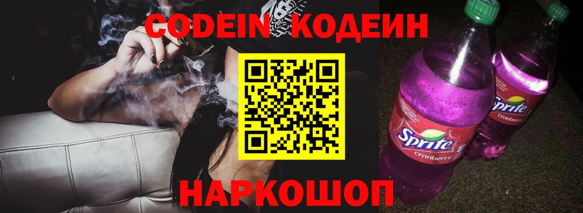 Кодеин напиток Lean (лин) Кольчугино