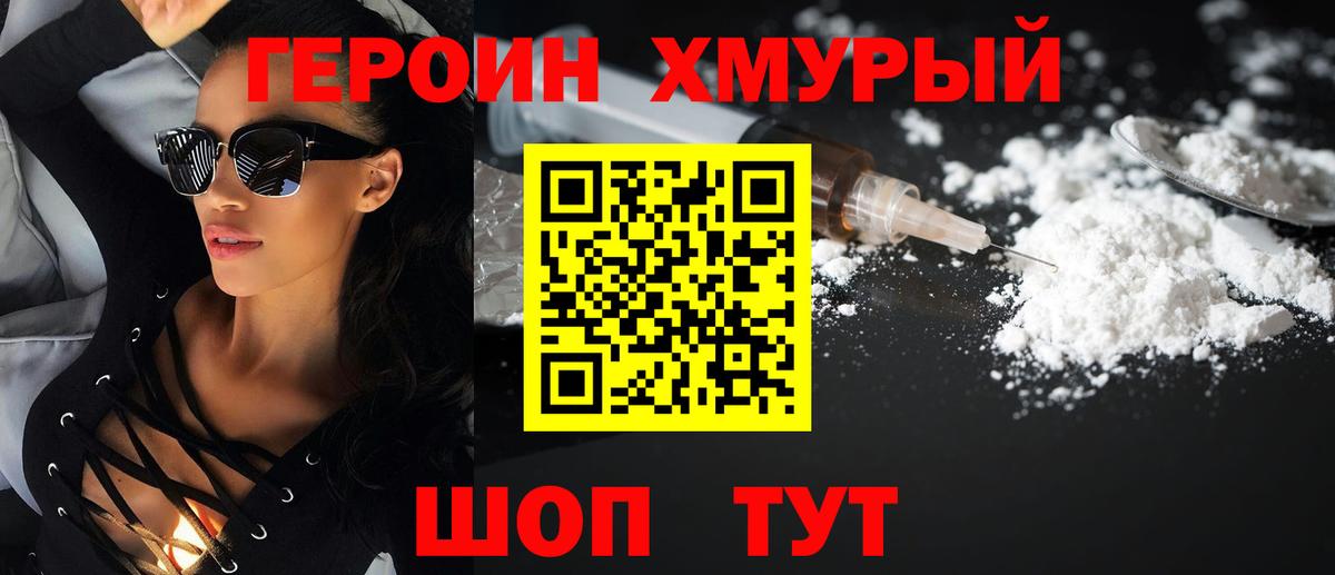 Героин хмурый  Вход с VPN  Кольчугино 